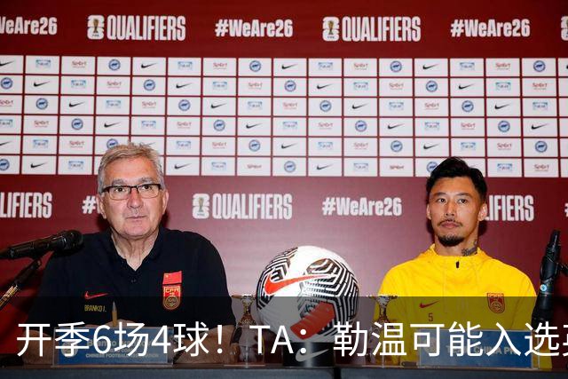 开季6场4球！TA：勒温可能入选英格兰队，他的价值不只有门前终结